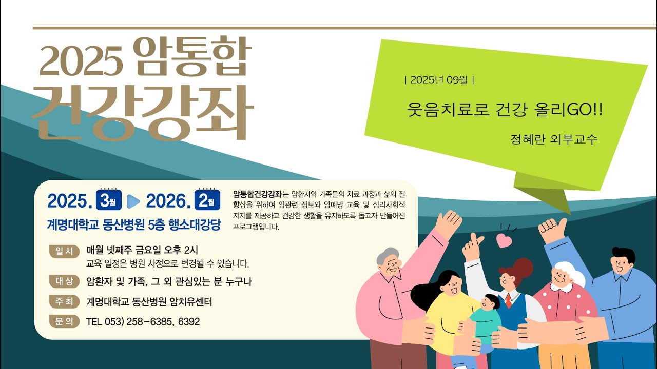 2025년 9월 암통합건강강좌 2부