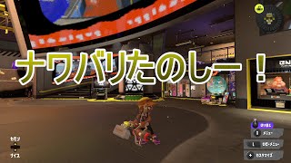 フェスに向けてナワバる【スプラトゥーン3】