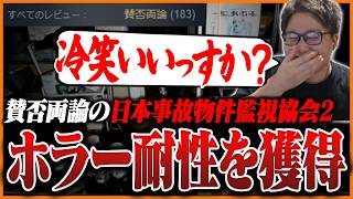 ホラー耐性を獲得し事故物件を冷笑しながら攻略するたいじ【日本事故物件監視協会2】