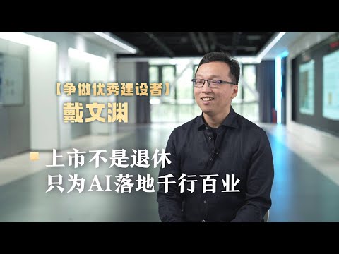 【争做优秀建设者】戴文渊：上市不是退休，只为AI落地千行百业