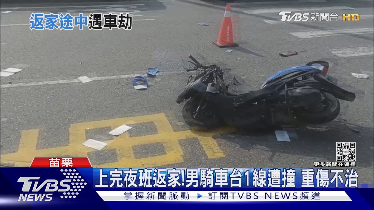 上完夜班返家!男騎車台1線遭撞 重傷不治