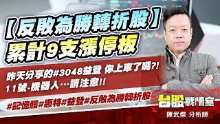 【反敗為勝轉折股】累計9支漲停板…昨天分享的#3048益登 你上車了嗎?!11號-機器人…請注意!!#記憶體#惠特#益登#反敗為勝轉折股｜小武哥投資事務所｜陳武傑 (圖)