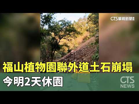福山植物園聯外道土石崩塌　今明2天休園