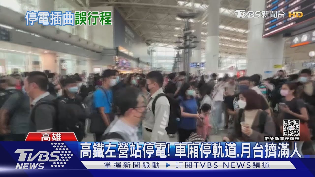 高鐵左營站停電「班次大延誤」　東南水泥廠施工壓垮高壓電塔
