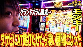 【Lモンキー】一撃王2026ver #3 #スマスロ #ワサビ #モンキー #一撃王