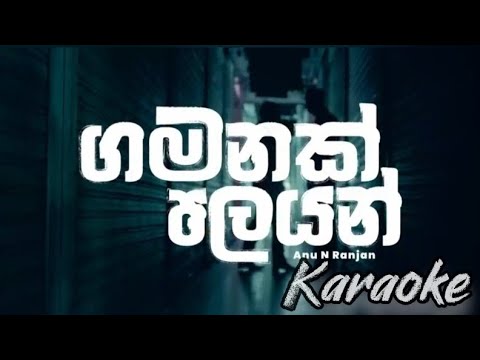 Gamanak Palayan Karaoke Track ගමනක් පලයන් කැරොකෙ ගීතය 