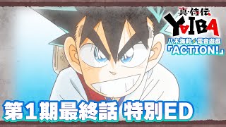 『真・侍伝 YAIBA』第1期最終話 特別ノンクレジットエンディング  | 八木海莉⚡電音遊戯「ACTION！」