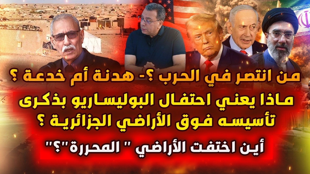 من انتصر في الحر-ب؟هدنة ام خدعة؟ | ماذا يعني احتفال البوليساريو بذكرى تأسيسه ?