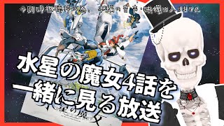 【水星の魔女】4話を一緒に見る枠 not 初見【同時視聴枠・Icotsu・元葬儀屋】