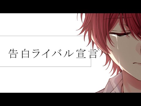 ┗∵┓告白ライバル宣言/ばぁう【歌ってみた】