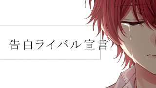 歌い始めすき。 - ┗∵┓告白ライバル宣言/ばぁう【歌ってみた】