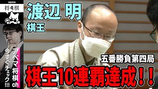 【速報】渡辺明棋王、10連覇達成!<棋王戦 五番勝負 第四局>│ABEMA将棋