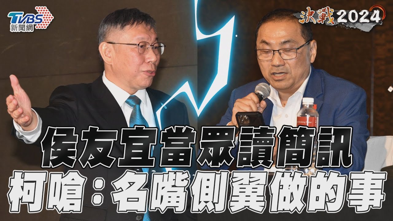 侯友宜公開與私訊內容 柯文哲當面回嗆:名嘴側翼做的事
