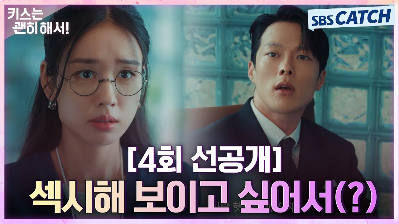 [4회 선공개] "섹시해 보이고 싶어서(?)" 안은진, 장기용 당황시키는 보고서 제출💗 #키스는괜히해서 #SBSCat