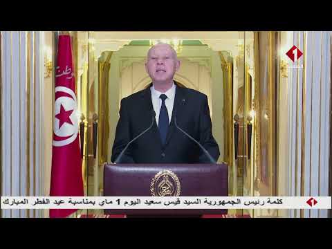 كلمة رئيس الجمهورية قيس سعيد اليوم 1 ماي بمناسبة عيد الفطر المبارك من قصر قرطاج