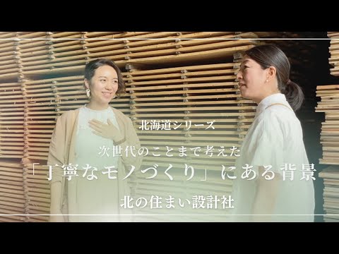全ては次の世代のために！持続可能な北の住まいの知恵。柴咲コウと北海道を巡る旅#4【見学編】