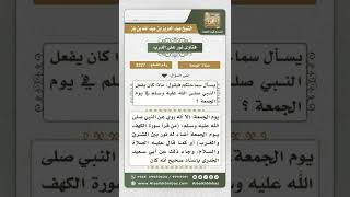 صورة 3327 - تخصيص يوم الجمعة بعبادة  - نور على الدرب