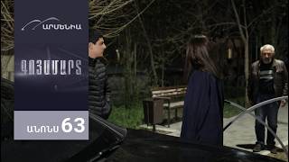 Գոյամարտ, Սերիա 63, Անոնս / Goyamart