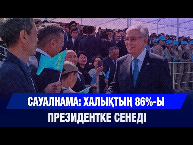 Сауалнама: халықтың 86%-ы Президентке сенеді