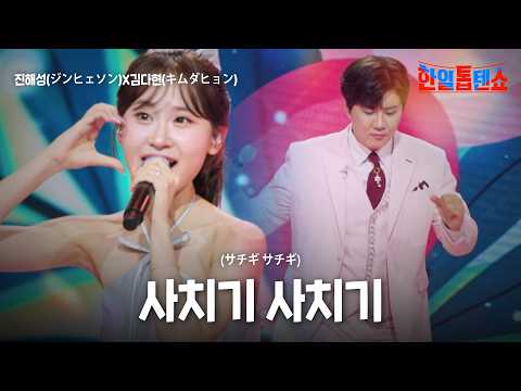 진해성(ジンヒェソン)X김다현(キムダヒョン) - 사치기 사치기(サチギ サチギ)｜한일톱텐쇼 61회