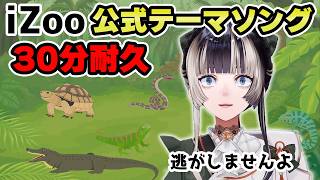 【作業用BGM】儒烏風亭らでんが歌うiZoo公式テーマソング30分耐久【儒烏風亭らでん 切り抜き】