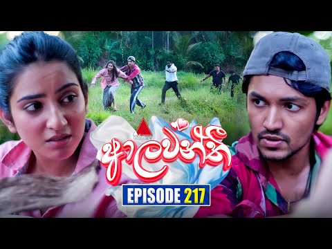 Aalawanthi (ආලවන්තී) | Episode 217 | 29th September 2025 | Sirasa TV