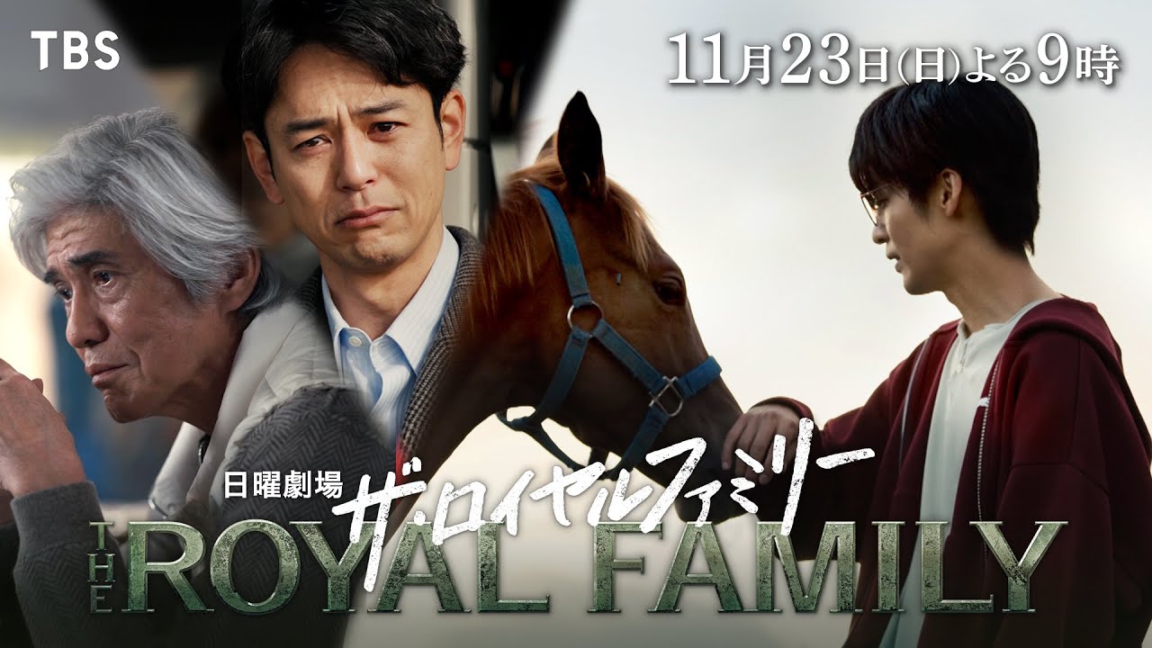 日曜劇場　ザ・ロイヤルファミリー【編成部】