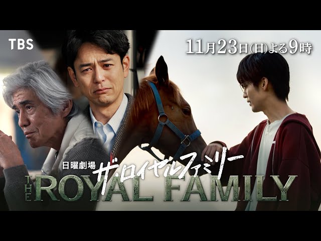 日曜劇場「ザ・ロイヤルファミリー」７話🈖🈑🈓