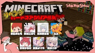 リベンジマッチ!誰か1人でも果てればワールドリセット。【マイクラハードコアクリア耐久】ぺちゃんこ w/赤髪のとも,秋雪こはく,弦月藤士郎,ズズ,赤見かるび,歌衣メイカ,夜絆ニウ