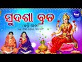 Sudasha Brata - Maa Laxmi Puja ସୁଦଶା ବ୍ରତ - ବହି ଗୀତ | Namita Agrawal,Gita Das | Sidharth M