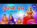 Sudasha Brata Maa Laxmi Puja ସୁଦଶା ବ୍ରତ ବହି ଗୀତ Namita Agrawal Gita Da
