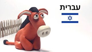 ללמוד להכין חיות  מפלסטלינה - מנו החמור-  פלסטיפארם