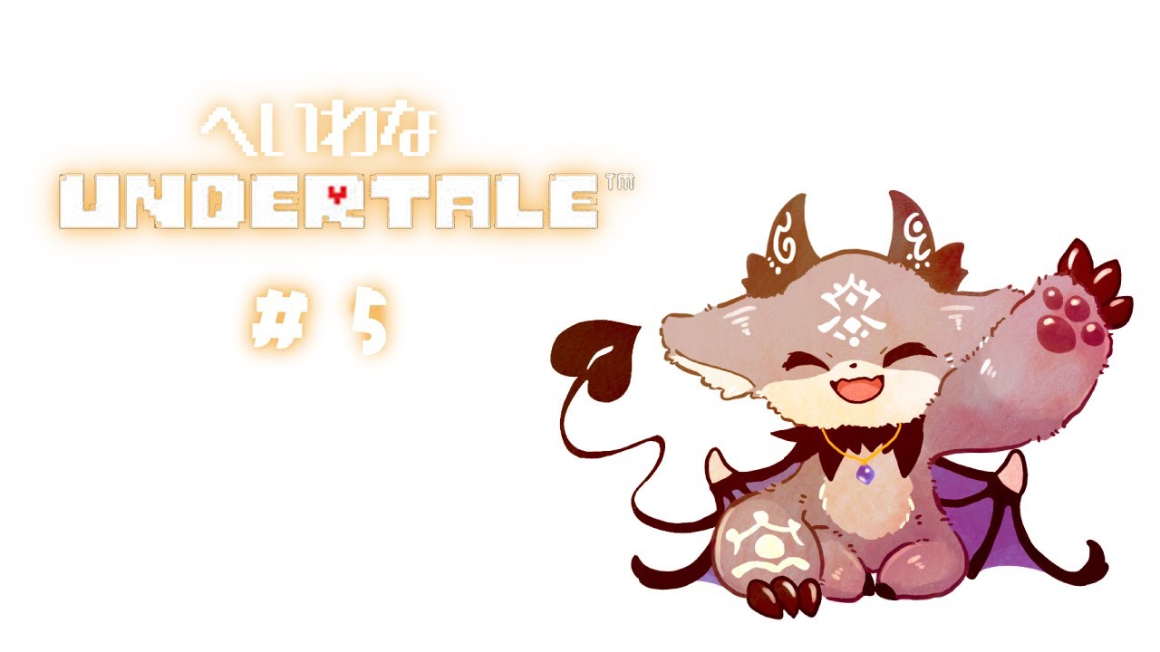 #5 誰も殺さない悪魔の平和なUNDERTALE【でびでび・でびる/にじさんじ】