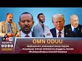 OMN Oduu Guyyaa Adol 5 2025 Badhaasni Art Anduwaalam Gosaa Haqame