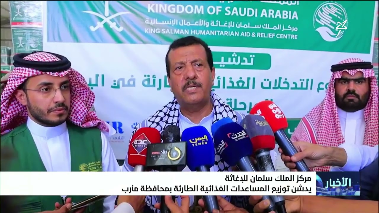 مركز الملك سلمان للإغاثة يدشن توزيع المساعدات الغذائية الطارئة بمحافظة مأرب