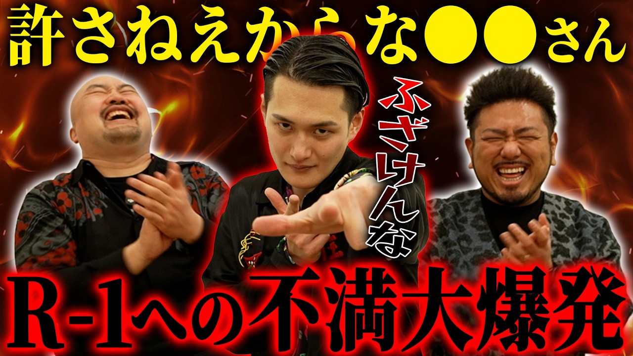 【九条の大罪】R-1最下位だった九条ジョーを呼び出したら不満が爆発してとんでもないことに...【鬼越トマホーク】
