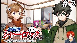 超探偵シャーロックちゃん　～掟破りのミスディレクション～＃２