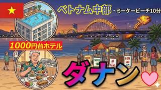 2000円以下ホテル🇻🇳ダナン　朝食ビュッフェ・ミニプール・ビーチ徒歩15分 🇹🇭パタヤよりもコスパ良し♡
