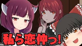 『この2人は恋仲！？』7日間の奇妙な生活　7 days to end with you part4【ゆっくり実況】【ボイスロイド実況】