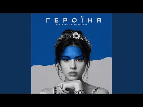 Героїня
