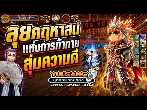[Yulgang] ลุยคฤหาสน์แห่งการท้าทายสุ่มความดี