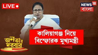 Janatar Darbar Live: Kaliyaganj এর ঘটনা নিয়ে বিস্ফোরক মুখ্যমন্ত্রী Mamata Banerjee | Bangla Debate