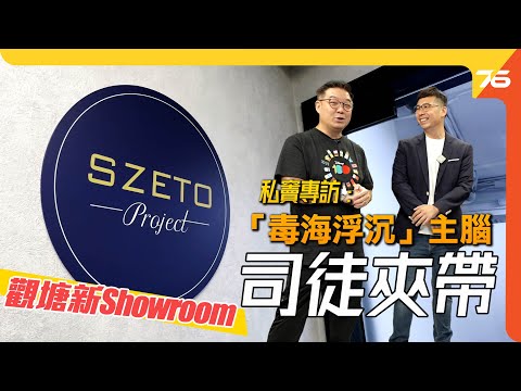🍺專訪「毒海浮沉」主腦私竇！🤤＂司徒夾帶＂師傅 同小瑟來個：觀塘新Showroom Tour！（附設cc字幕）| 音響專訪 @szetosifu