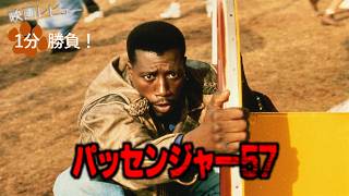 『パッセンジャー57』('92)【映画レビュー１分勝負！】