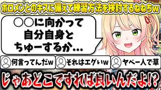 ホロメンとのキスに備えて"上手なキスの練習方法"を検討するねねちw【桃鈴ねね/ホロライブ切り抜き】