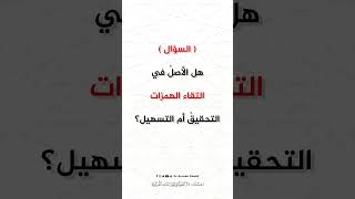 صورة سؤال الحلقة 06 من برنامج دقائق في القراءات القرآنية -  #أيمن_سويد