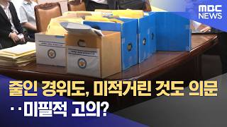 줄인 경위도, 미적거린 것도 의문‥미필적 고의? (2026.06.12/뉴스투데이/MBC)