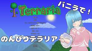 【Terraria】のんびりテラリアやってくぞ～