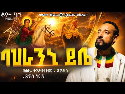 ባሕራንኒ ይቤ ዘነገደ ባሕር /2/