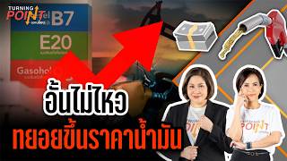 อั้นไม่ไหว ทยอยขึ้นราคาน้ำมัน | TURNING POINT จุดเปลี่ยน | 17 มี.ค. 69